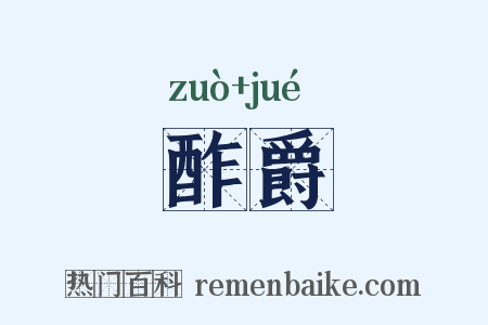 酢爵是什么意思的图片